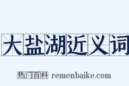 大盐湖近义词是什么意思的图片